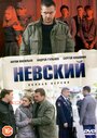 Невский (2016)