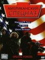 Фильм «Американский спецназ» смотреть онлайн фильм в хорошем качестве 1080p