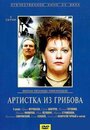 Фильм «Артистка из Грибова» скачать бесплатно в хорошем качестве без регистрации и смс 1080p