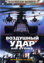 Фильм «Воздушный удар» смотреть онлайн фильм в хорошем качестве 720p