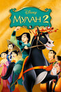 Мулан 2 (2004)