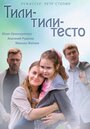 «Тили-тили-тесто» трейлер фильма в хорошем качестве 1080p