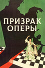 «Призрак оперы» кадры фильма в хорошем качестве