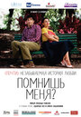 Помнишь меня? (2014)