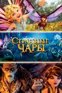 «Странные чары / Странная магия» мультфильма в хорошем качестве 1080p