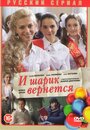 «И шарик вернется» кадры сериала в хорошем качестве