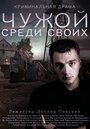 Чужой среди своих (2014)