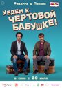 Фильм «Уедем к чёртовой бабушке» смотреть онлайн фильм в хорошем качестве 720p