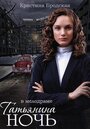 «Татьянина ночь» трейлер сериала в хорошем качестве 1080p