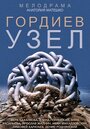 Сериал «Гордиев узел» смотреть онлайн сериал в хорошем качестве 720p