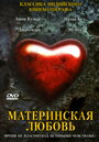 «Материнская любовь» трейлер фильма в хорошем качестве 1080p