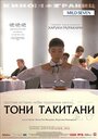 Фильм «Тони Такитани» смотреть онлайн фильм в хорошем качестве 720p