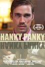 Фильм «Hanky Panky» скачать бесплатно в хорошем качестве без регистрации и смс 1080p