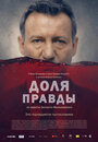 Фильм «Доля правды» смотреть онлайн фильм в хорошем качестве 1080p