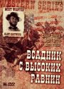 Фильм «Бродяга высокогорных равнин» смотреть онлайн фильм в хорошем качестве 720p