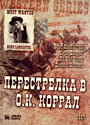 Перестрелка в О.К. Коррал (1957)