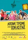 Фильм «Apopse trome stis Iokastis» смотреть онлайн фильм в хорошем качестве 720p