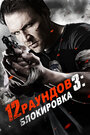 Фильм «12 раундов 3: Блокировка» смотреть онлайн фильм в хорошем качестве 1080p