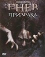 «Гнев призрака» трейлер фильма в хорошем качестве 1080p