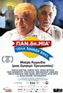 Фильм «PAN.di.MIA