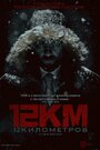 «12 Kilometers» трейлер фильма в хорошем качестве 1080p