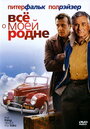 Фильм «Всё о моей родне» смотреть онлайн фильм в хорошем качестве 720p