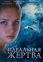 Сериал «Идеальная жертва» скачать бесплатно в хорошем качестве без регистрации и смс 1080p