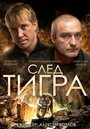 «След тигра» трейлер фильма в хорошем качестве 1080p