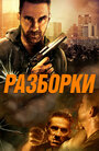 «Разборки» трейлер фильма в хорошем качестве 1080p