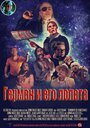 Фильм «Герман и его лопата» смотреть онлайн фильм в хорошем качестве 720p