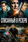 «Списанный в резерв» трейлер фильма в хорошем качестве 1080p