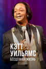 «Katt Williams: Priceless: Afterlife» кадры фильма в хорошем качестве