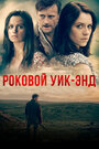 Фильм «Роковой уик-энд» смотреть онлайн фильм в хорошем качестве 720p