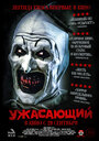 Фильм «Ужасающий» смотреть онлайн фильм в хорошем качестве 720p