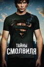 Сериал «Тайны Смолвиля» смотреть онлайн сериал в хорошем качестве 720p