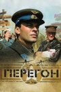 «Перегон» трейлер фильма в хорошем качестве 1080p