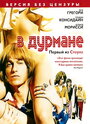 Фильм «В дурмане» смотреть онлайн фильм в хорошем качестве 1080p