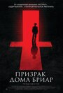 Фильм «Призрак дома Бриар» смотреть онлайн фильм в хорошем качестве 720p