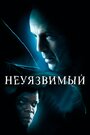 Фильм «Неуязвимый» смотреть онлайн фильм в хорошем качестве 720p