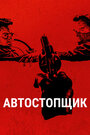 Автостопщик (2005)