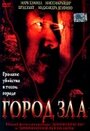 «Город зла» трейлер фильма в хорошем качестве 1080p