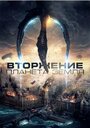 Фильм «Вторжение: Планета Земля» смотреть онлайн фильм в хорошем качестве 1080p