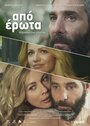 Фильм «Apo erota» смотреть онлайн фильм в хорошем качестве 720p