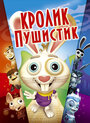 Кролик пушистик (2005)