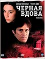 Фильм «Черная вдова» смотреть онлайн фильм в хорошем качестве 720p