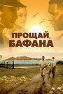 «Прощай, Бафана» трейлер фильма в хорошем качестве 1080p