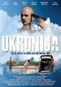 Фильм «Ukronija» смотреть онлайн фильм в хорошем качестве 1080p