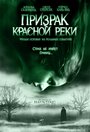 «Призрак Красной реки» трейлер фильма в хорошем качестве 1080p