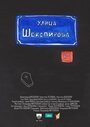 «Ул. Шекспира 9/1» трейлер фильма в хорошем качестве 1080p