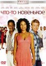 Фильм «Что-то новенькое» смотреть онлайн фильм в хорошем качестве 720p